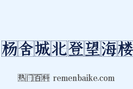 杨舍城北登望海楼是什么意思的图片